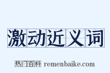 激动近义词是什么意思的图片